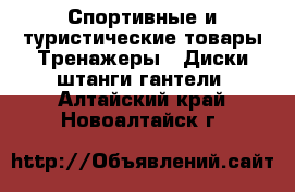 Спортивные и туристические товары Тренажеры - Диски,штанги,гантели. Алтайский край,Новоалтайск г.